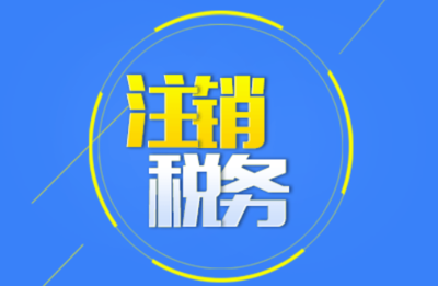 執(zhí)照注銷(xiāo)